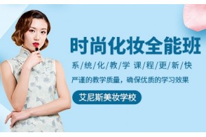 苏州时尚化妆培训