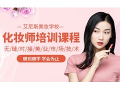 苏州化妆师培训班