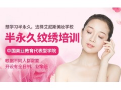 苏州半永久纹绣培训课程