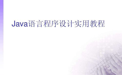 如何去学习java