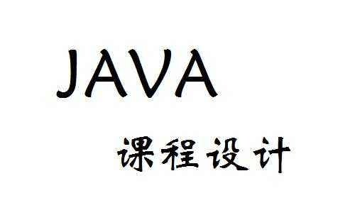 学习Java咋样