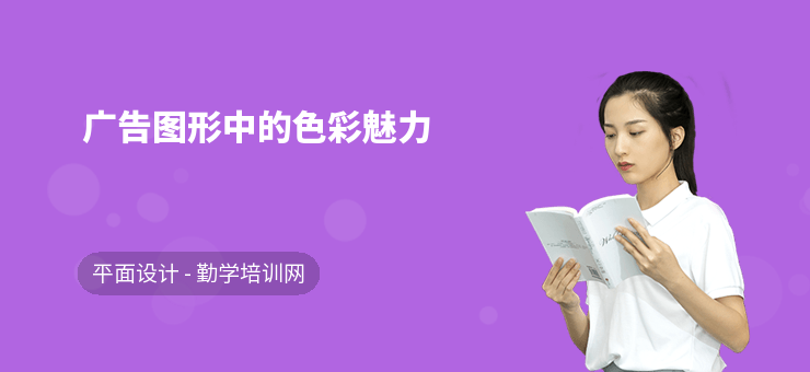 广告图形中的色彩魅力