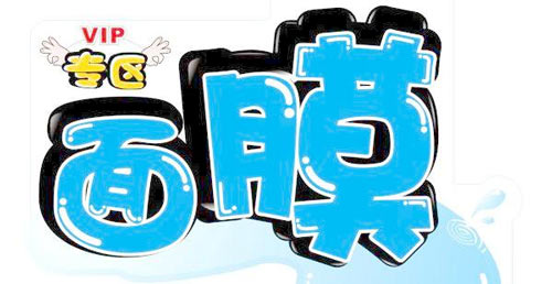 pop海报字体怎么写_pop字体怎么写数字