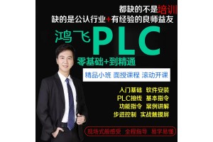 扬州PLC编程培训鸿飞PLC自动化培训小班化教学