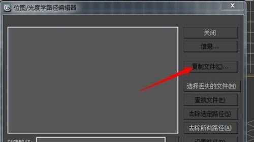 3dmax怎么找回贴图_3dmax贴图文件丢失