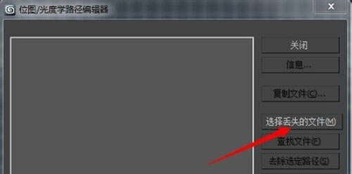 3dmax怎么找回贴图_3dmax贴图文件丢失