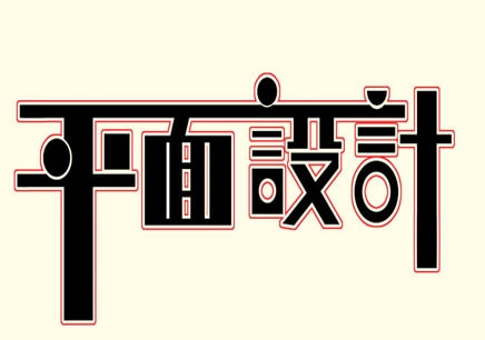 平面设计专业工资