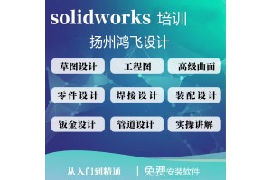 扬州SW机械装配工程图培训SW运动仿真培训小班化