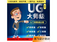 扬州UG建模培训UG模具编程培训UG产
