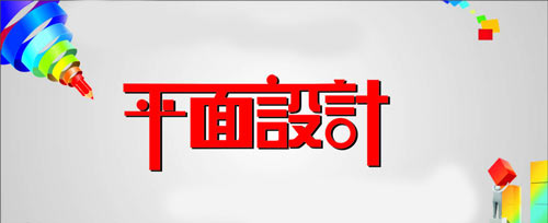 广告平面设计学徒有工资吗