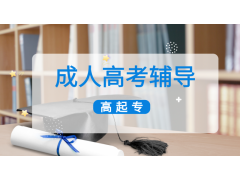 苏州成人高考辅导【高起专】
