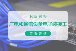 苏州广电和通信设备电子装接工