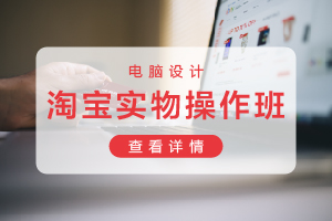 苏州淘宝实务操作班
