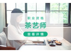 苏州茶艺师