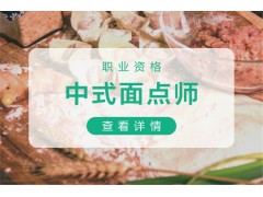 苏州中式面点师