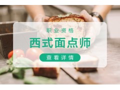 苏州西式面点师