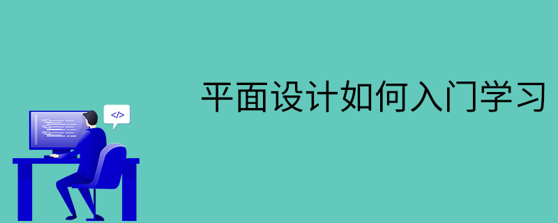 平面设计如何入门学习