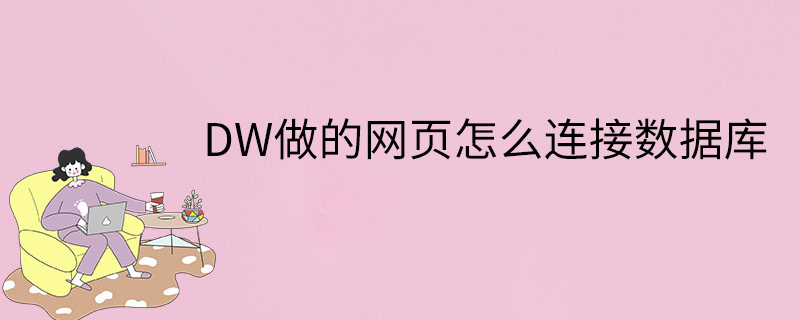 DW做的网页怎么连接数据库
