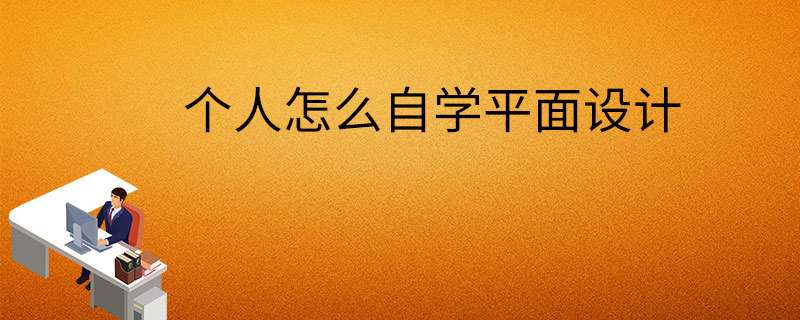 个人怎么自学平面设计