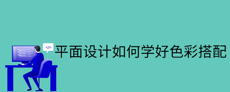 平面设计如何学好色彩搭配