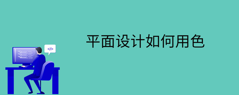 平面设计如何用色