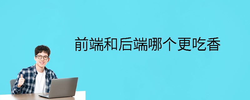 前端和后端哪个更吃香