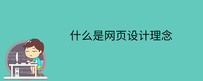 什么是网页设计理念