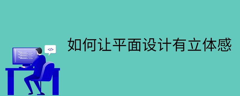 如何让平面设计有立体感