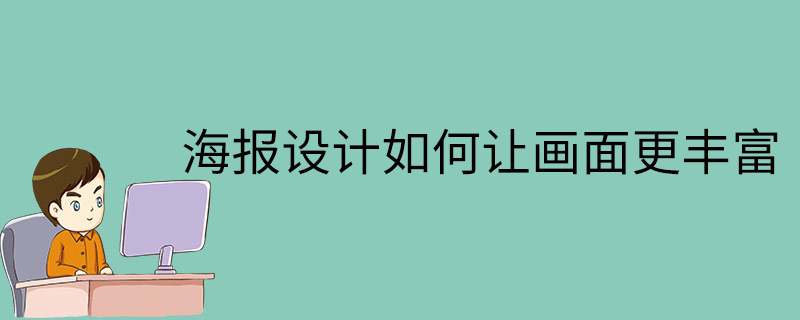 海报设计如何让画面更丰富