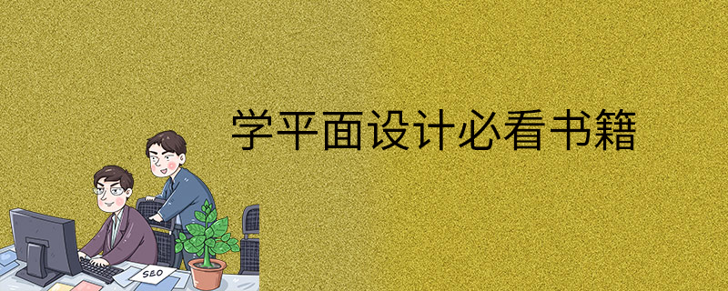 学平面设计必看书籍