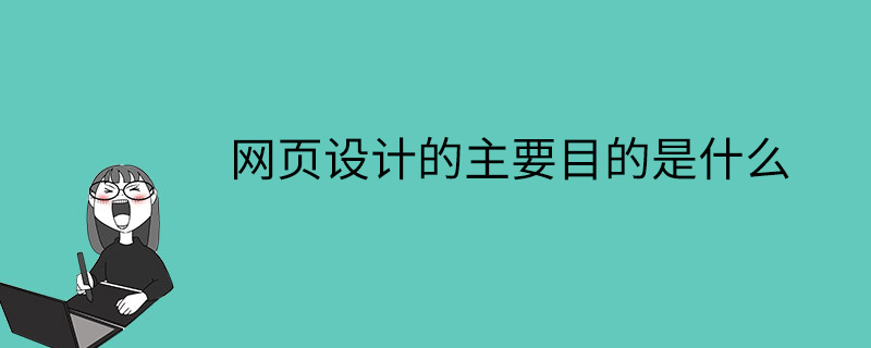 网页设计的主要目的是什么