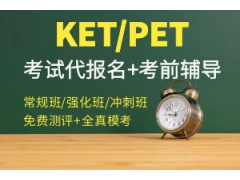 PET强化班+考试报名