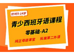 南京青少年西班牙语培训班