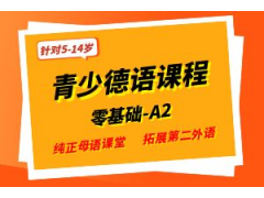 南京青少年德语培训班