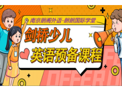 剑桥少儿英语正式课