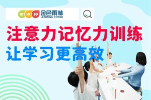 如何让孩子拥有好的记忆力