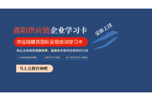 2023鑫阳供应链精英团队全链培训学习卡全新上线