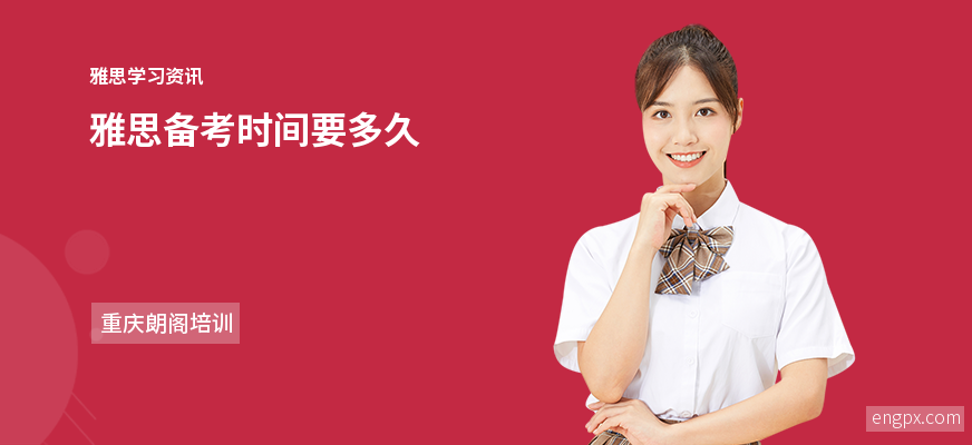雅思备考时间安排