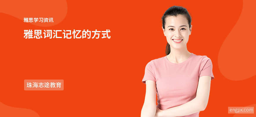 雅思词汇记忆方法