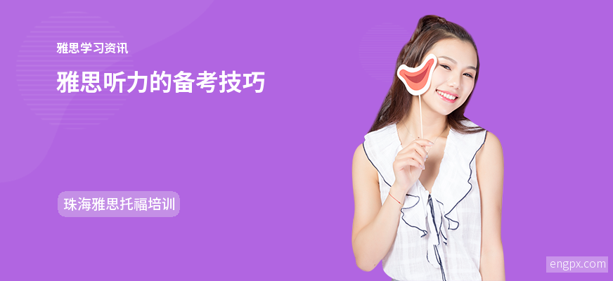 雅思听力备考高分技巧