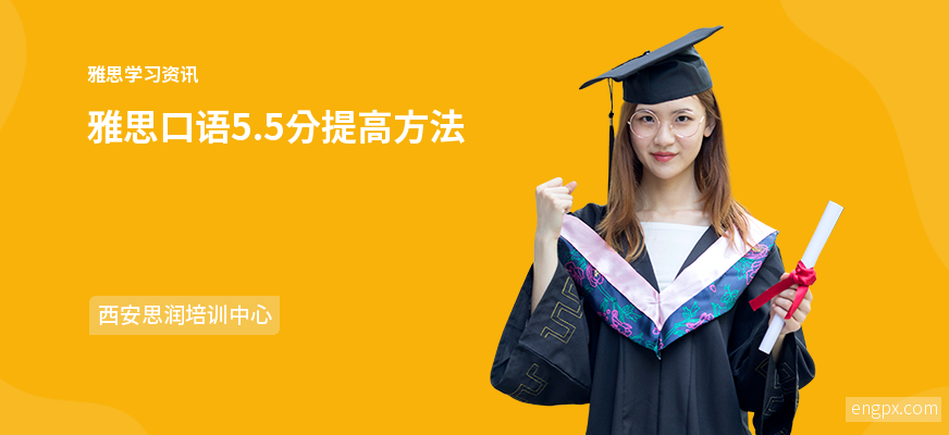 雅思口语如何达到5.5分