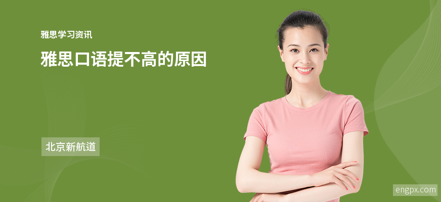 为什么雅思口语总是5.5