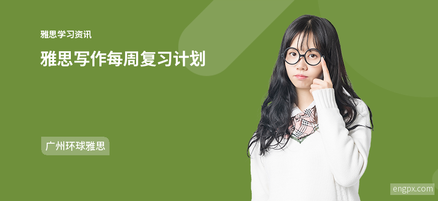 雅思写作应该怎么备考