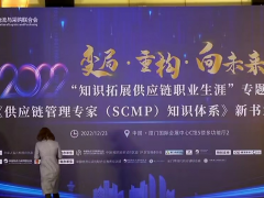 新版供应链管理专家SCMP知识体系发布并于2023年正式推出