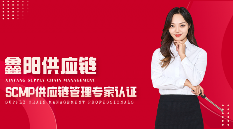 SCMP供应链管理专家
