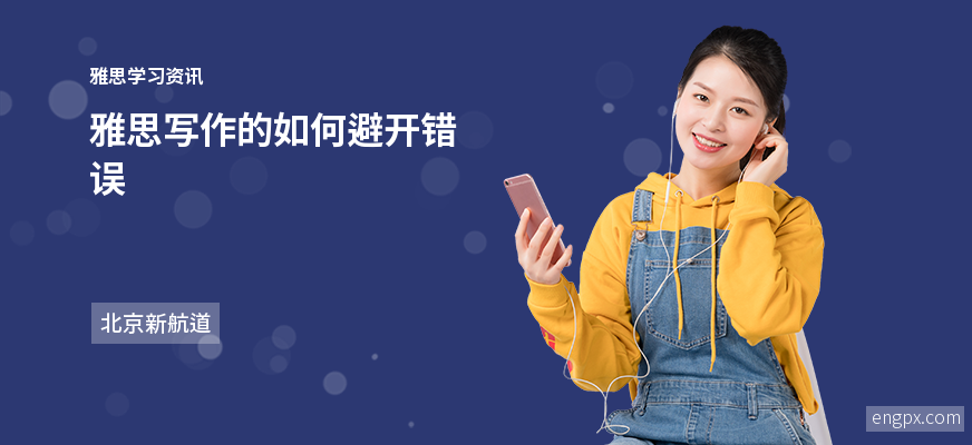 常见雅思写作错误