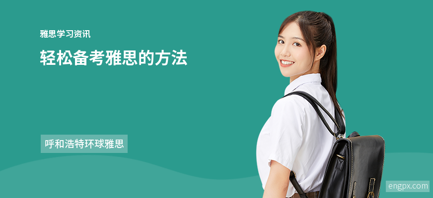 轻松备考雅思的技巧