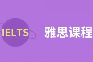 雅思出国分数要求