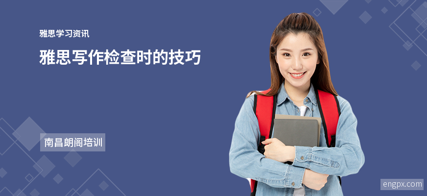 雅思写作怎么检查