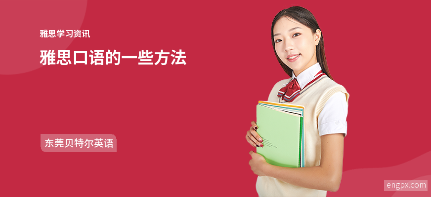 如何让自己的雅思口语高分